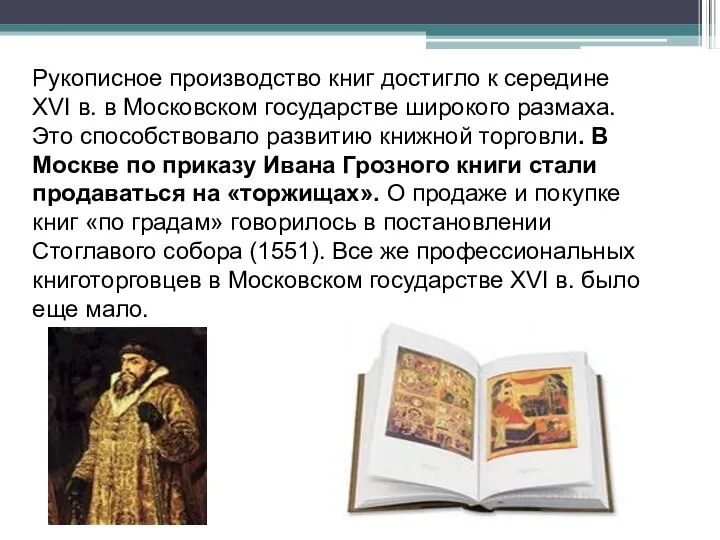 Рукописное производство книг достигло к середине XVI в. в Московском государстве