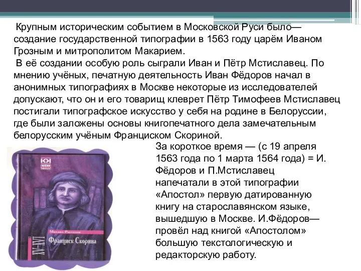 Крупным историческим событием в Московской Руси было—создание государственной типографии в 1563