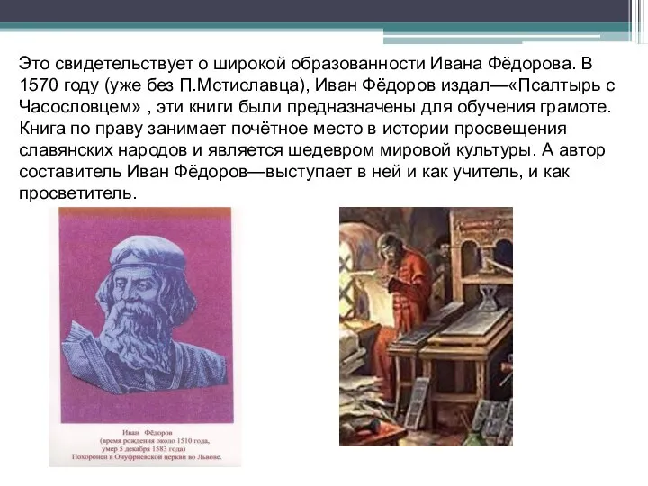 Это свидетельствует о широкой образованности Ивана Фёдорова. В 1570 году (уже