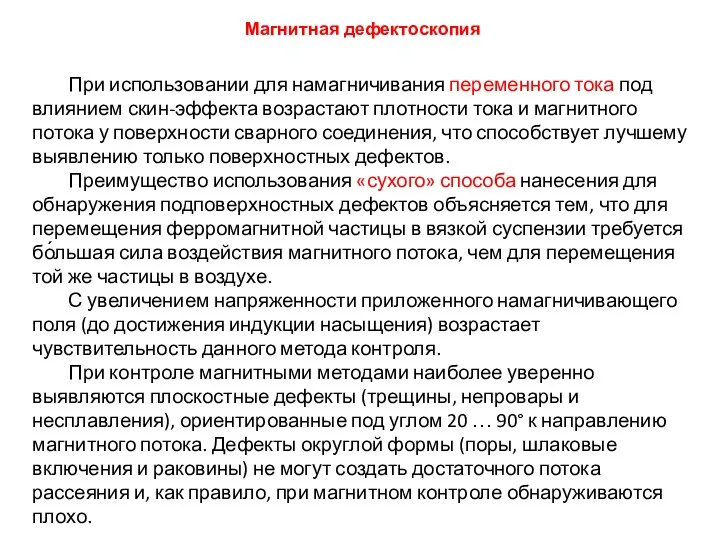 При использовании для намагничивания переменного тока под влиянием скин-эффекта возрастают плотности