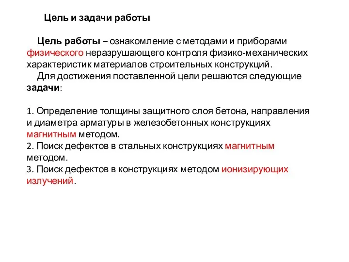 Цель и задачи работы Цель работы – ознакомление с методами и