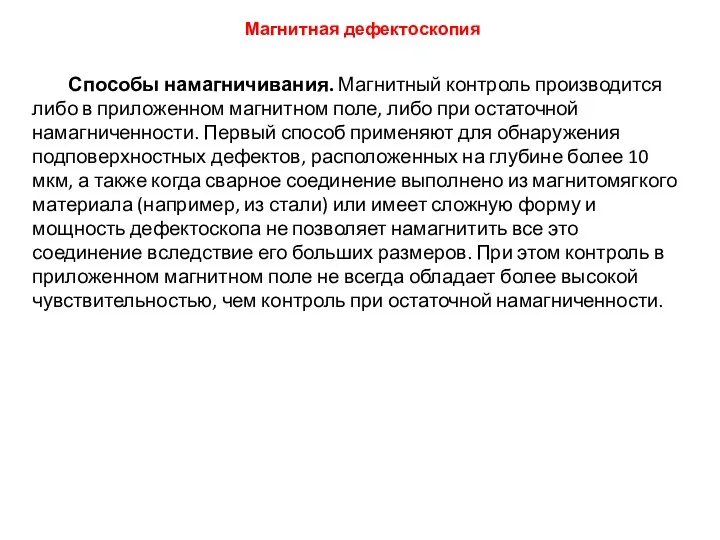 Способы намагничивания. Магнитный контроль производится либо в приложенном магнитном поле, либо