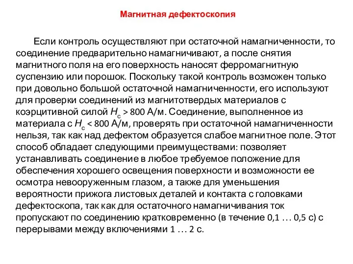 Если контроль осуществляют при остаточной намагниченности, то соединение предварительно намагничивают, а