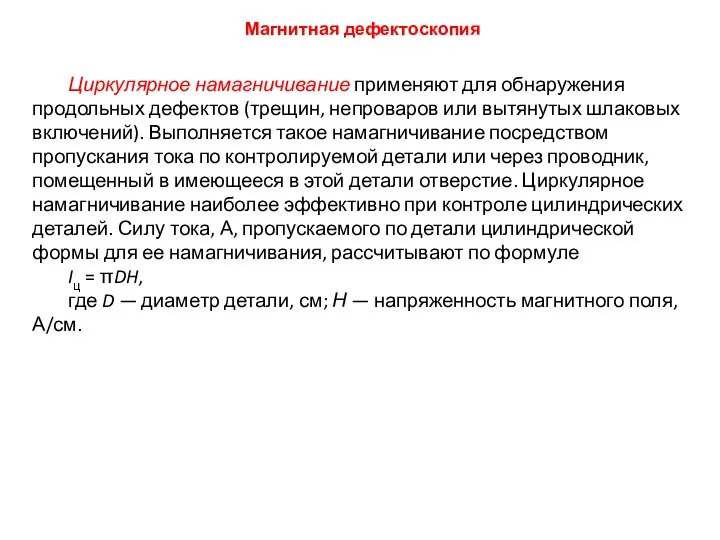 Циркулярное намагничивание применяют для обнаружения продольных дефектов (трещин, непроваров или вытянутых