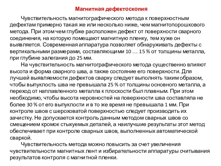 Чувствительность магнитографического метода к поверхностным дефектам примерно такая же или несколько