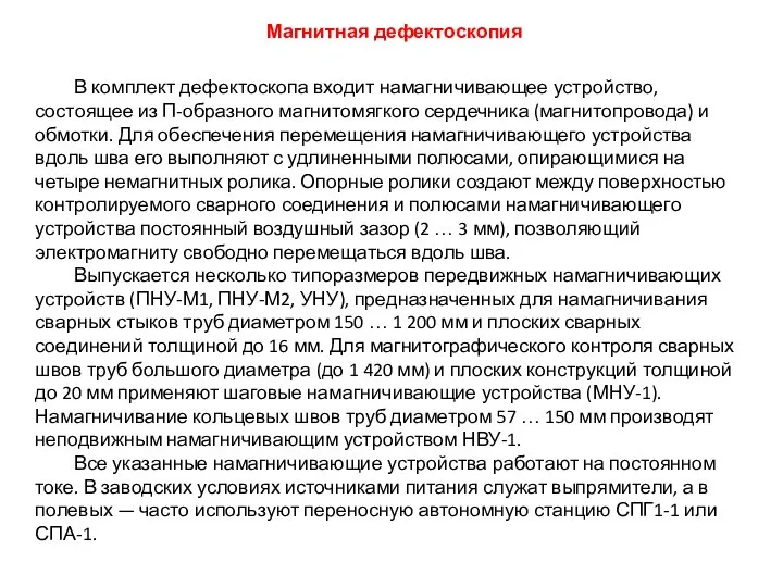 В комплект дефектоскопа входит намагничивающее устройство, состоящее из П-образного магнитомягкого сердечника