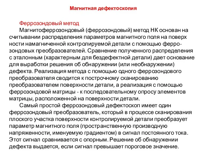 Феррозондовый метод Магнитоферрозондовый (феррозондовый) метод НК основан на считывании распределения параметров