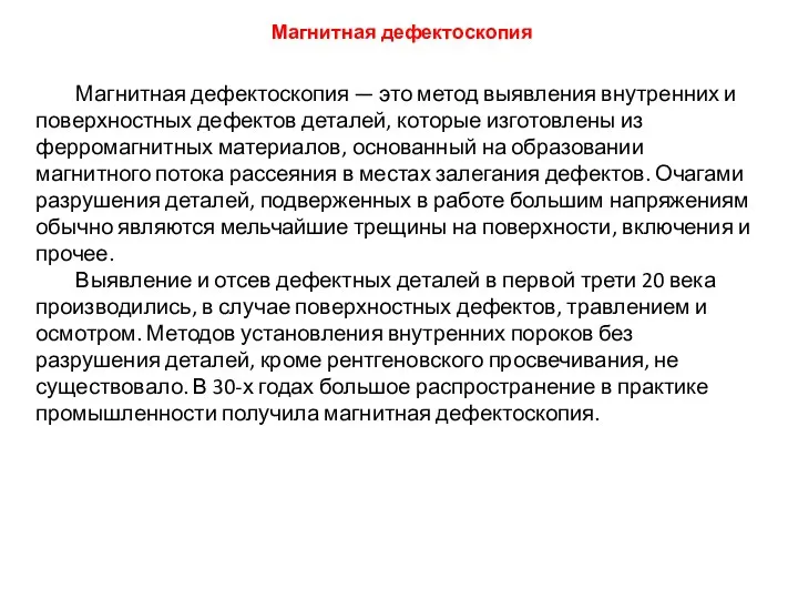 Магнитная дефектоскопия — это метод выявления внутренних и поверхностных дефектов деталей,