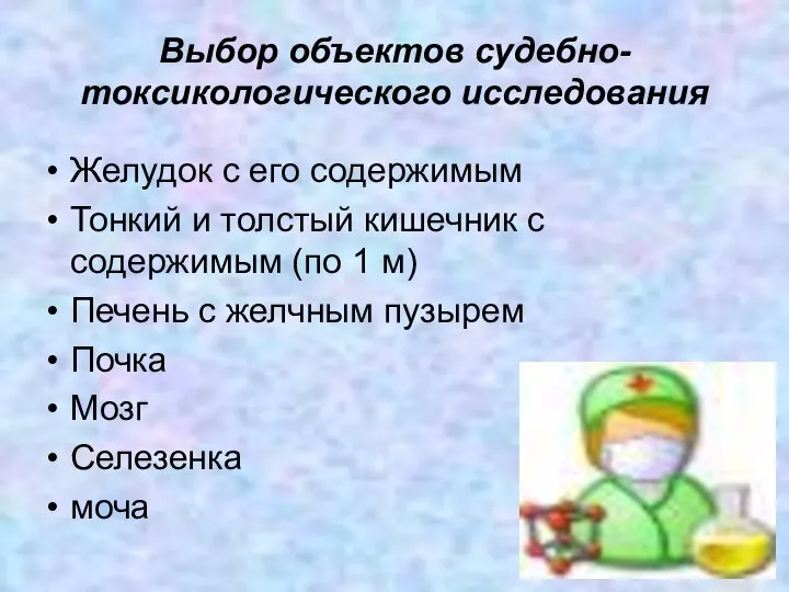 Выбор объектов судебно-токсикологического исследования Желудок с его содержимым Тонкий и толстый