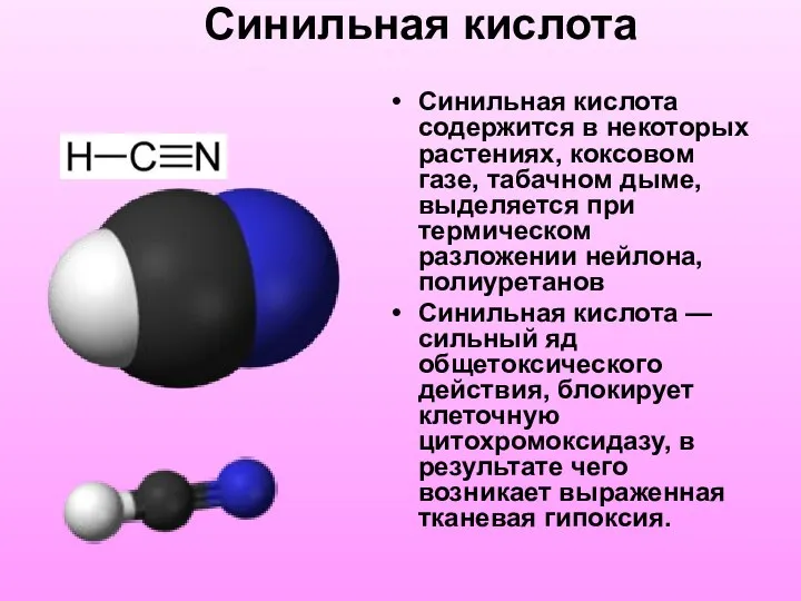 Синильная кислота Синильная кислота содержится в некоторых растениях, коксовом газе, табачном