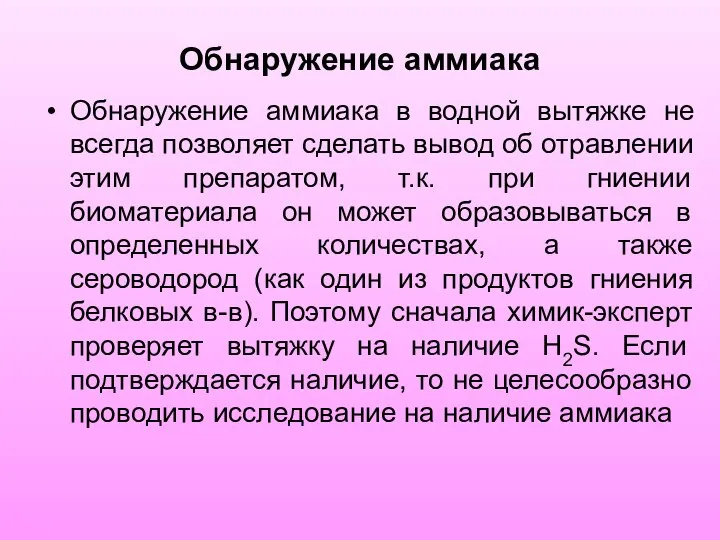 Обнаружение аммиака Обнаружение аммиака в водной вытяжке не всегда позволяет сделать