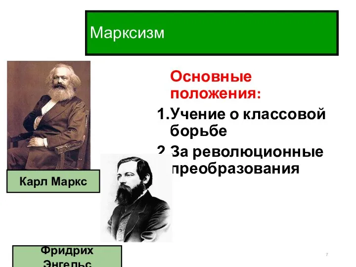 Марксизм Основные положения: Учение о классовой борьбе За революционные преобразования Карл Маркс Фридрих Энгельс