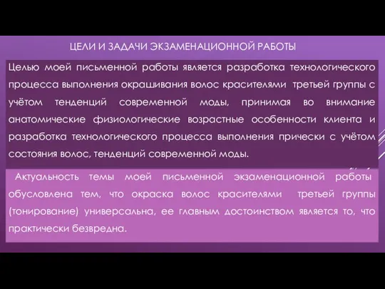 ЦЕЛИ И ЗАДАЧИ ЭКЗАМЕНАЦИОННОЙ РАБОТЫ Целью моей письменной работы является разработка