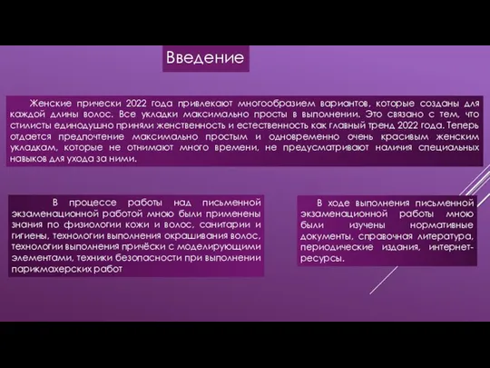 Введение Женские прически 2022 года привлекают многообразием вариантов, которые созданы для