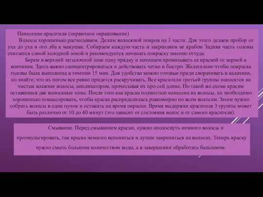 Нанесение красителя (первичное окрашивание) Волосы хорошенько расчесываем. Делим волосяной покров на