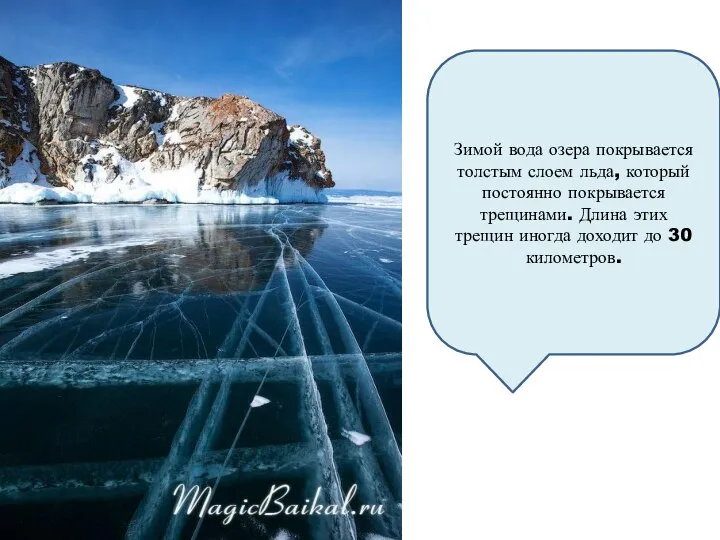 Зимой вода озера покрывается толстым слоем льда, который постоянно покрывается трещинами.