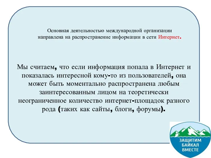 Мы считаем, что если информация попала в Интернет и показалась интересной