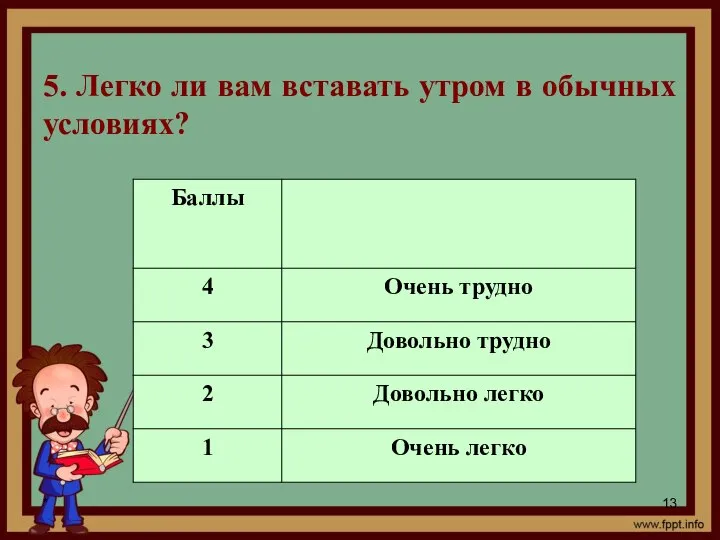 * 5. Легко ли вам вставать утром в обычных условиях?