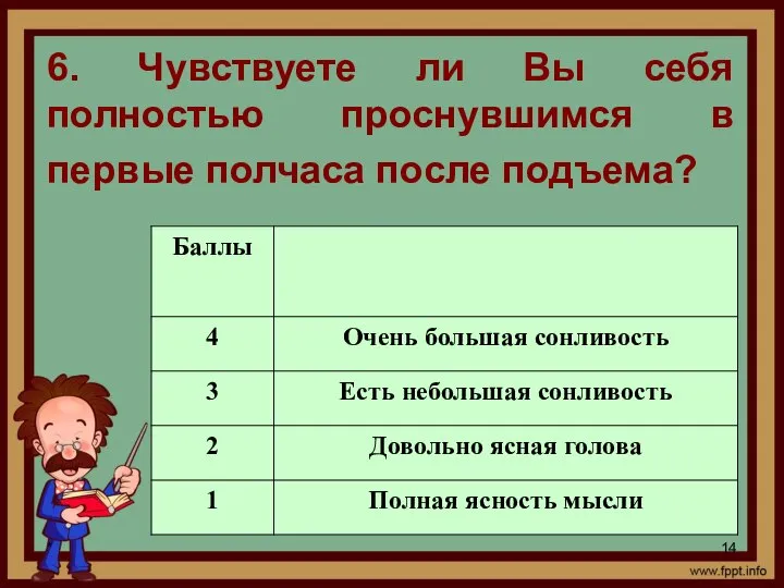 * 6. Чувствуете ли Вы себя полностью проснувшимся в первые полчаса после подъема?