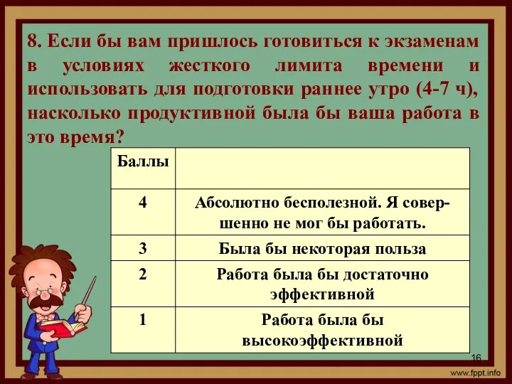 * 8. Если бы вам пришлось готовиться к экзаменам в условиях