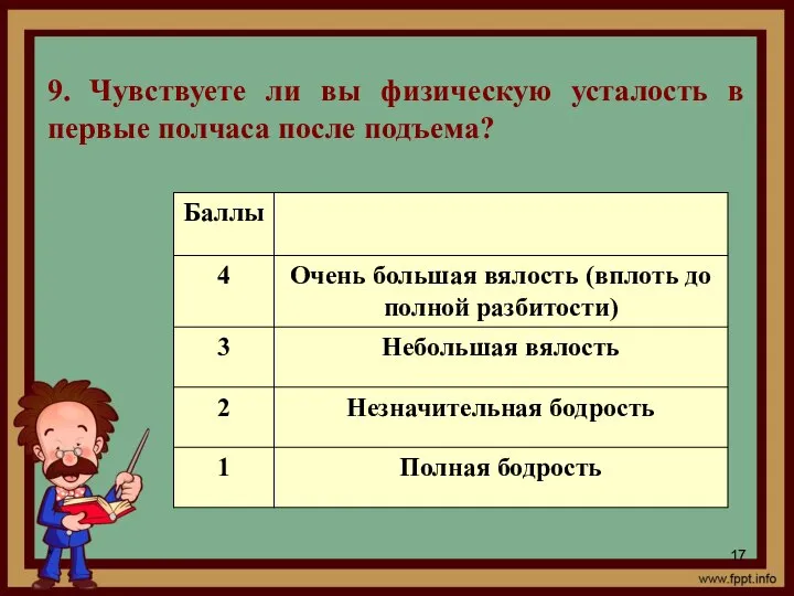 * 9. Чувствуете ли вы физическую усталость в первые полчаса после подъема?