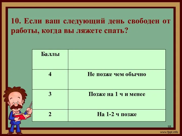 * 10. Если ваш следующий день свободен от работы, когда вы ляжете спать?