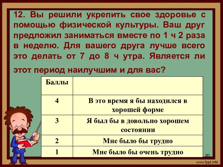 * 12. Вы решили укрепить свое здоровье с помощью физической культуры.