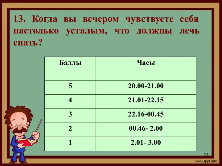 * 13. Когда вы вечером чувствуете себя настолько усталым, что должны лечь спать?