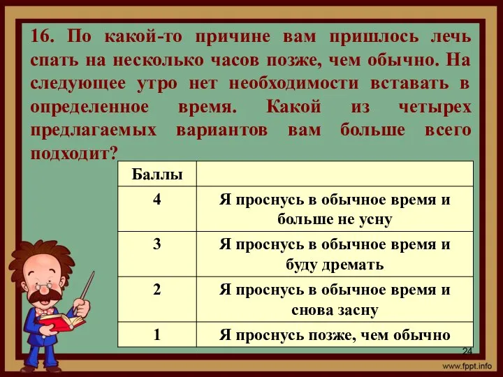 * 16. По какой-то причине вам пришлось лечь спать на несколько