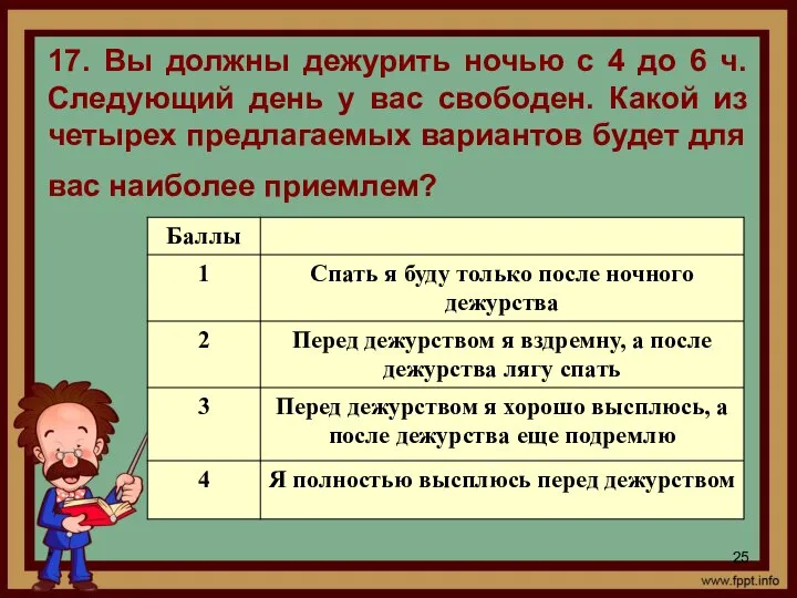 * 17. Вы должны дежурить ночью с 4 до 6 ч.