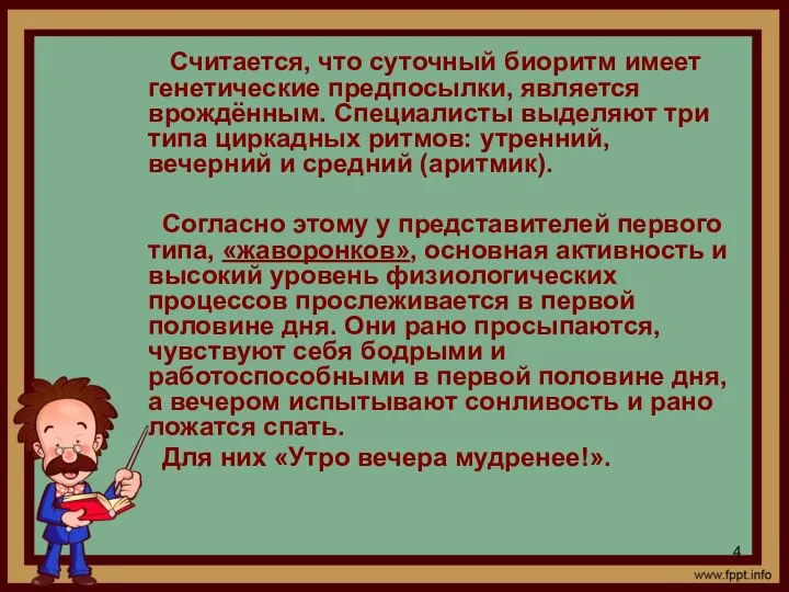 * Считается, что суточный биоритм имеет генетические предпосылки, является врождённым. Специалисты