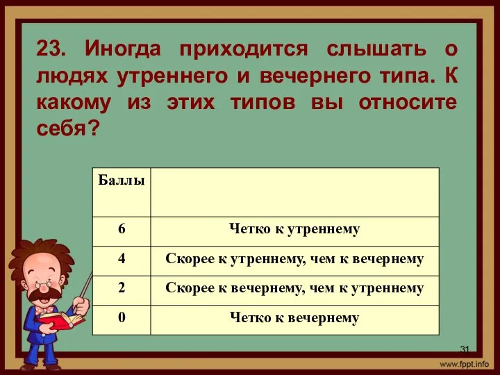 * 23. Иногда приходится слышать о людях утреннего и вечернего типа.