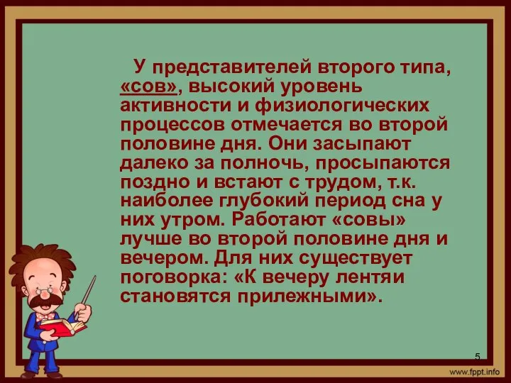 * У представителей второго типа, «сов», высокий уровень активности и физиологических