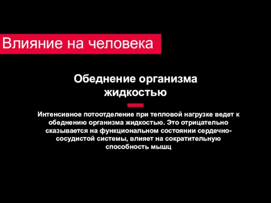 Влияние на человека Обеднение организма жидкостью Интенсивное потоотделение при тепловой нагрузке