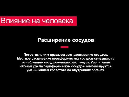 Влияние на человека Расширение сосудов Потоотделению предшествует расширение сосудов. Местное расширение