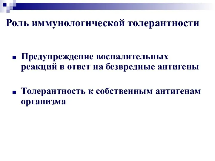 Роль иммунологической толерантности Предупреждение воспалительных реакций в ответ на безвредные антигены Толерантность к собственным антигенам организма