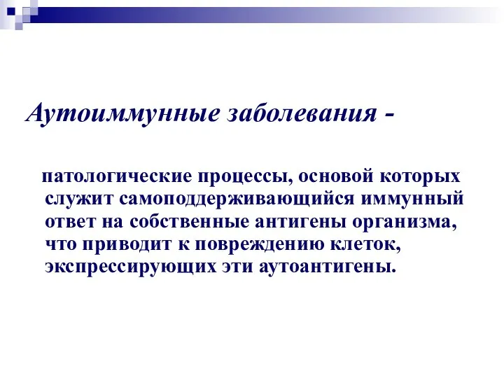 Аутоиммунные заболевания - патологические процессы, основой которых служит самоподдерживающийся иммунный ответ