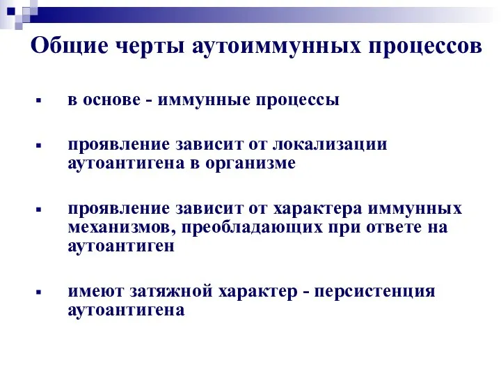 Общие черты аутоиммунных процессов в основе - иммунные процессы проявление зависит