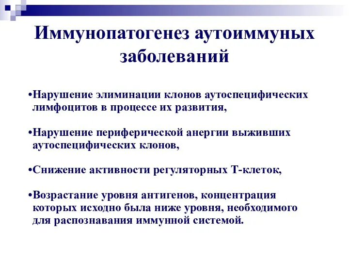 Иммунопатогенез аутоиммуных заболеваний Нарушение элиминации клонов аутоспецифических лимфоцитов в процессе их