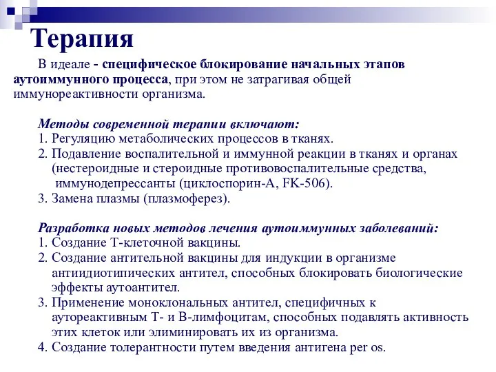 Терапия В идеале - специфическое блокирование начальных этапов аутоиммунного процесса, при