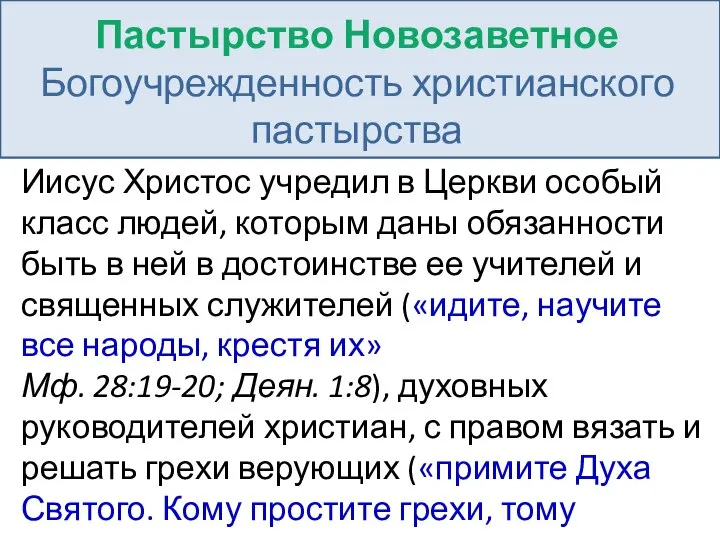 Иисус Христос учредил в Церкви особый класс людей, которым даны обязанности