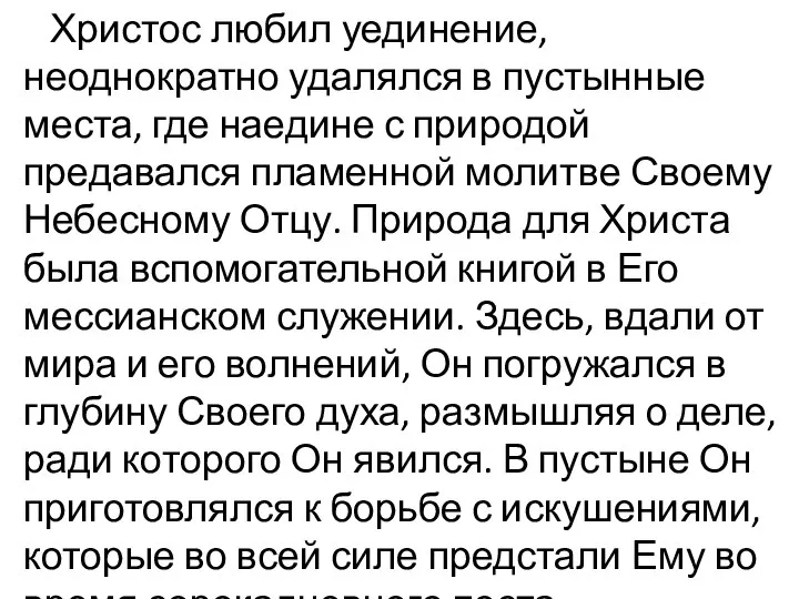 Христос любил уединение, неоднократно удалялся в пустынные места, где наедине с