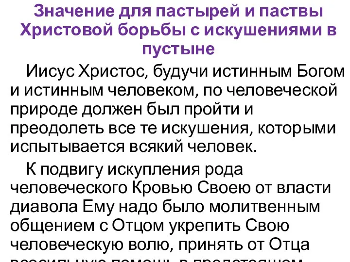 Значение для пастырей и паствы Христовой борьбы с искушениями в пустыне