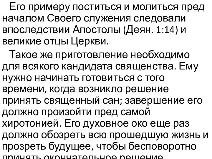 Его примеру поститься и молиться пред началом Своего служения следовали впоследствии