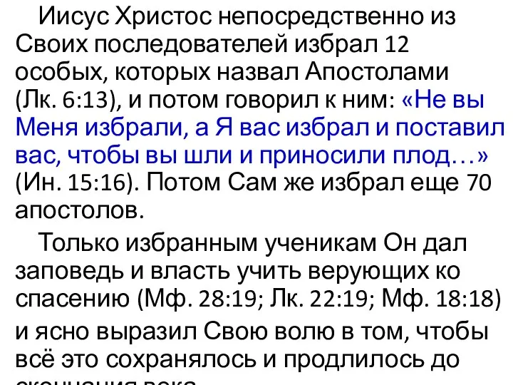 Иисус Христос непосредственно из Своих последователей избрал 12 особых, которых назвал