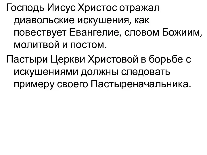 Господь Иисус Христос отражал диавольские искушения, как повествует Евангелие, словом Божиим,