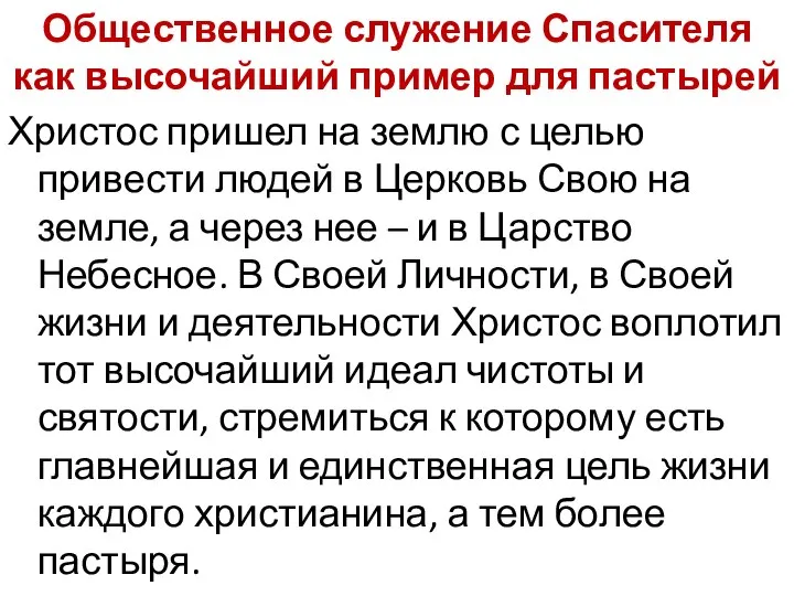 Общественное служение Спасителя как высочайший пример для пастырей Христос пришел на