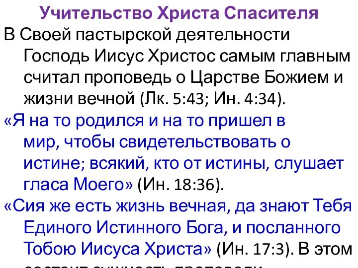 Учительство Христа Спасителя В Своей пастырской деятельности Господь Иисус Христос самым