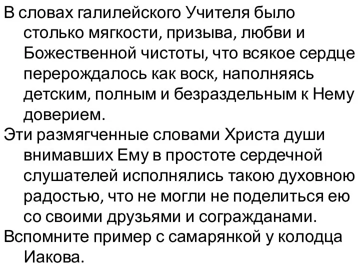 В словах галилейского Учителя было столько мягкости, призыва, любви и Божественной