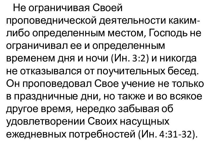 Не ограничивая Своей проповеднической деятельности каким-либо определенным местом, Господь не ограничивал